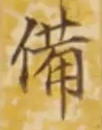 「備」字