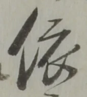 글자 依