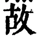 글자 故