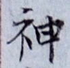 글자 神