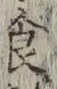 文字食