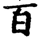 “百”字