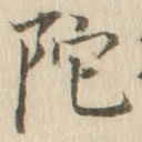 字陀