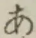 Chữ あ