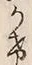 “け”字