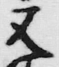 文字請