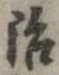 治の位置