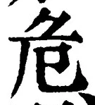 글자 危