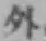 文字外