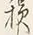 Character 損