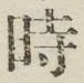 文字時