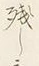 𡨸し