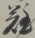 Đã định vị 難
