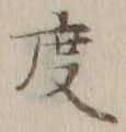 글자 度