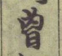 Chữ 曽