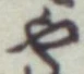 글자 や