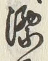 글자 漂