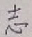 글자 志