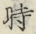 文字時