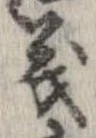 位置定マレル義