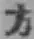 文字方