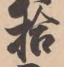 글자 拾
