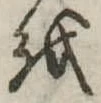𛄚 위치 확인됨