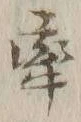 글자 牽