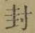 “封”字