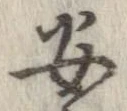 安，已得其位