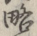 略 위치 확인됨