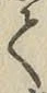 文字 て