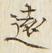 “遠”字