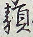 글자 類