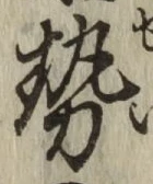 글자 勢