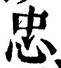 Character 忠