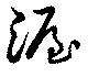 Đã định vị 渥
