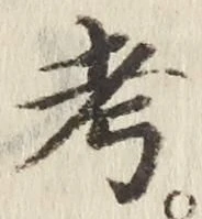 文字考
