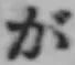 文字 が