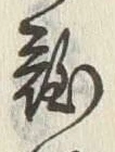 Chữ 難