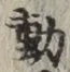 글자 動