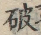 글자 破