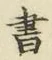 글자 書