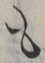 𡨸も