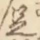 文字足