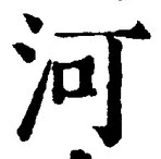 𡨸河