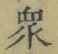 Chữ 衆