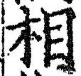 글자 相