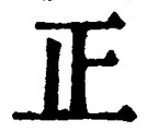 𡨸正