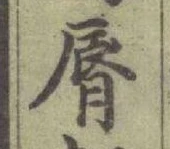 Character 脣
